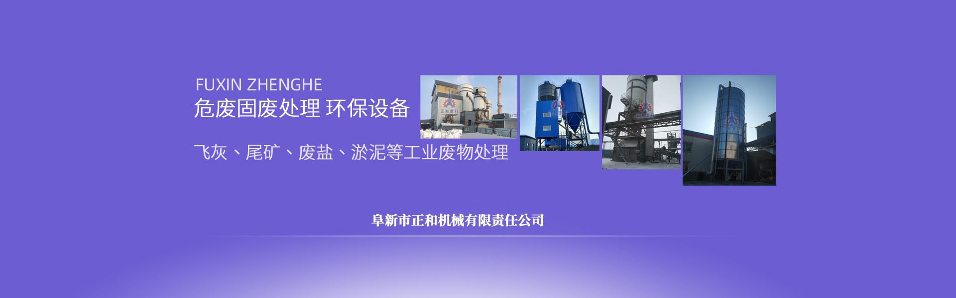 正和重科,飛灰固化設(shè)備 正和重科,飛灰固化設(shè)備